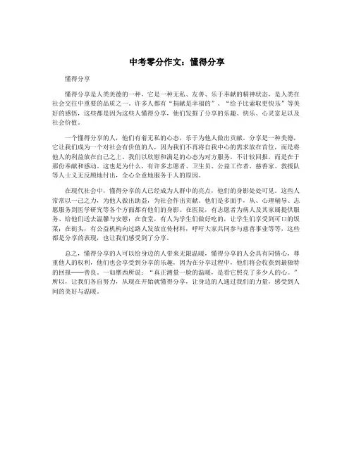 中考零分作文：懂得分享