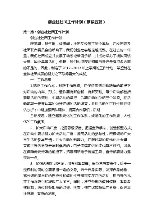 创业社社团工作计划（推荐五篇）