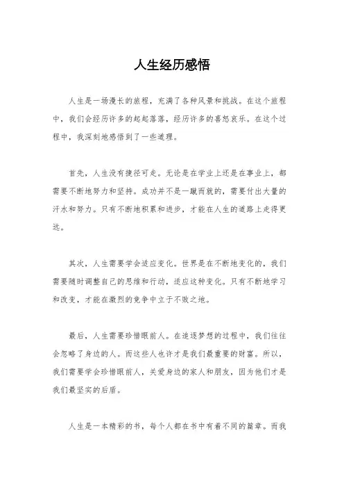 人生经历感悟