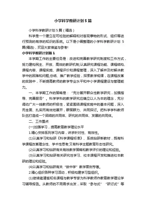 小学科学教研计划5篇