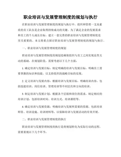 职业培训与发展管理制度的规划与执行