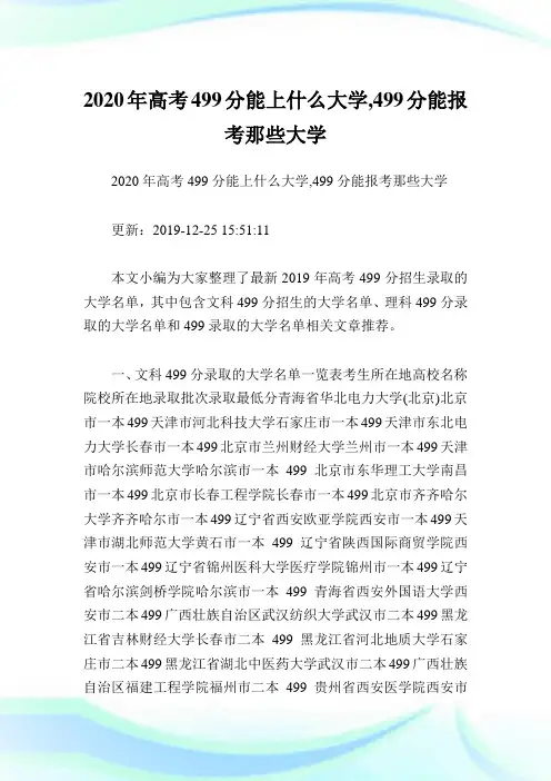 2020年高考499分能上什么大学,499分能报考那些大学.doc