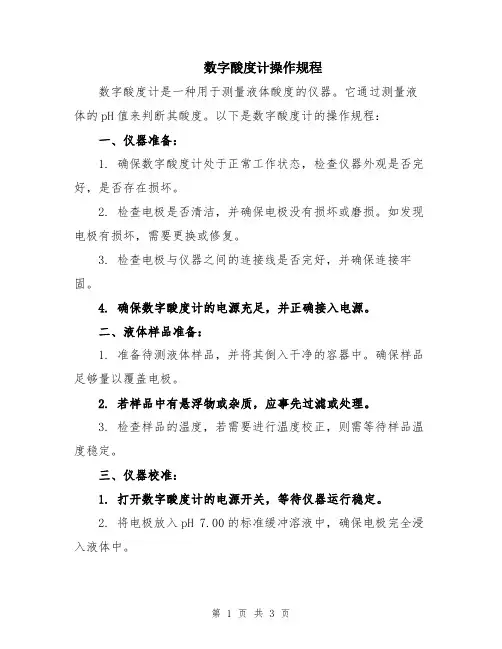 数字酸度计操作规程