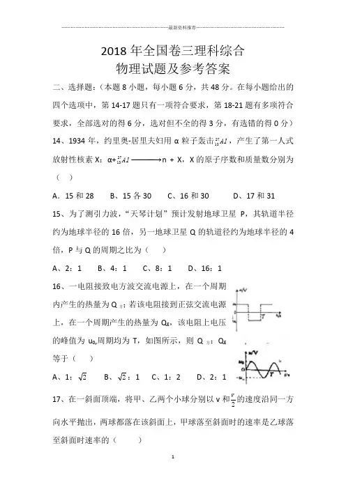 高考全国卷三物理卷及参考答案1精编版