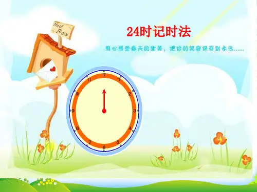 青岛版三年级下册数学课件6.1《24时计时法》