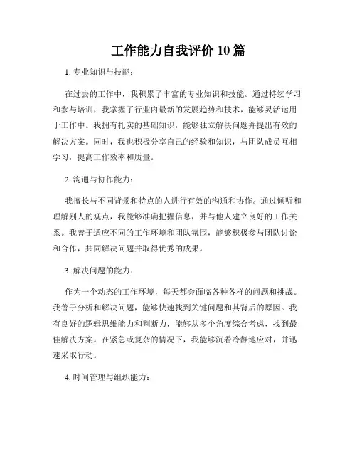 工作能力自我评价10篇