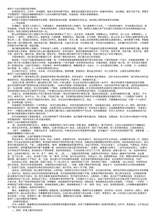 教师个人成长档案的读书随笔