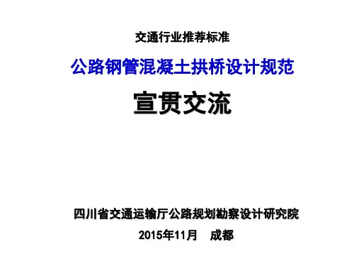 《公路钢管混凝土拱桥设计规范》-2015宣贯-牟廷敏 (1)