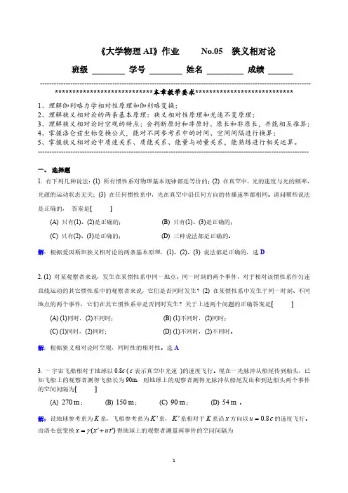 大物AI作业参考解答_No.05狭义相对论 参考解答