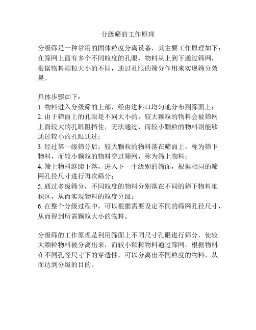 分级筛的工作原理