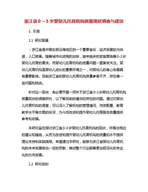浙江省0～3岁婴幼儿托育机构质量现状调查与建议