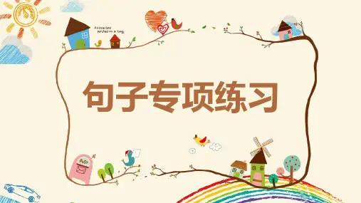 三年级语文期末专项复习《句子》PPT课件