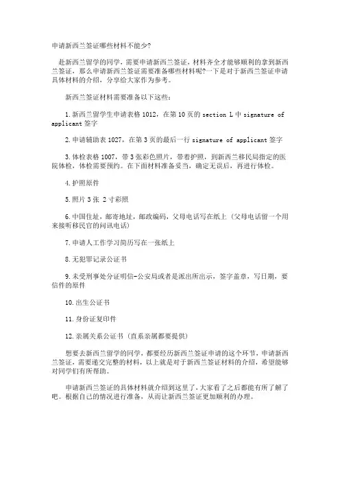 申请新西兰签证哪些材料不能少