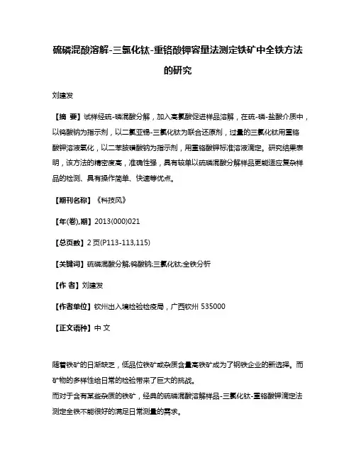 硫磷混酸溶解-三氯化钛-重铬酸钾容量法测定铁矿中全铁方法的研究