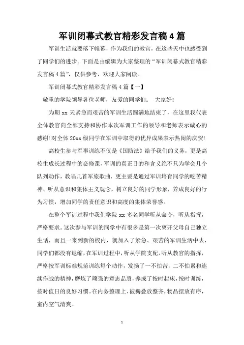 军训闭幕式教官精彩发言稿4篇