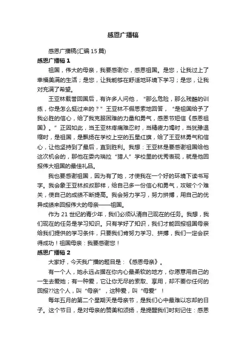 感恩广播稿