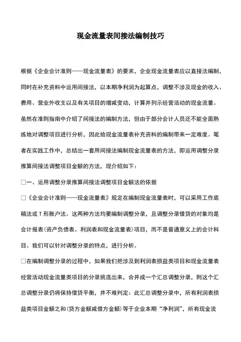 会计实务：现金流量表间接法编制技巧