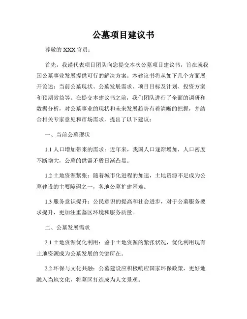 公墓项目建议书