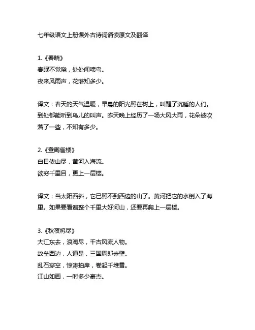 七年级语文上册课外古诗词诵读原文及翻译