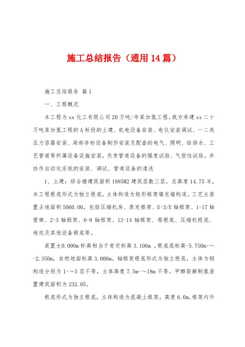施工总结报告(14篇)