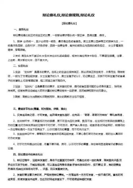 辩论赛礼仪,辩论赛规则,辩论礼仪