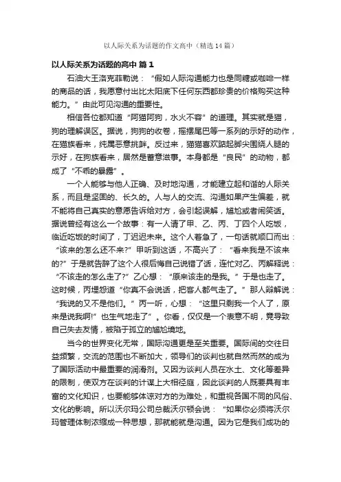 以人际关系为话题的作文高中（精选14篇）