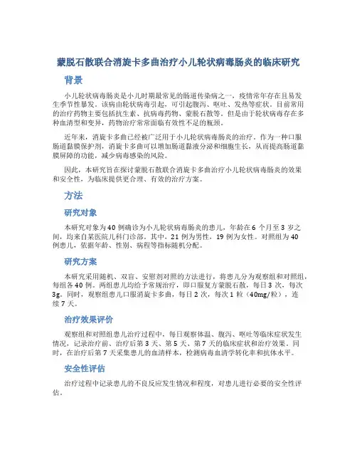 蒙脱石散联合消旋卡多曲治疗小儿轮状病毒肠炎的临床研究