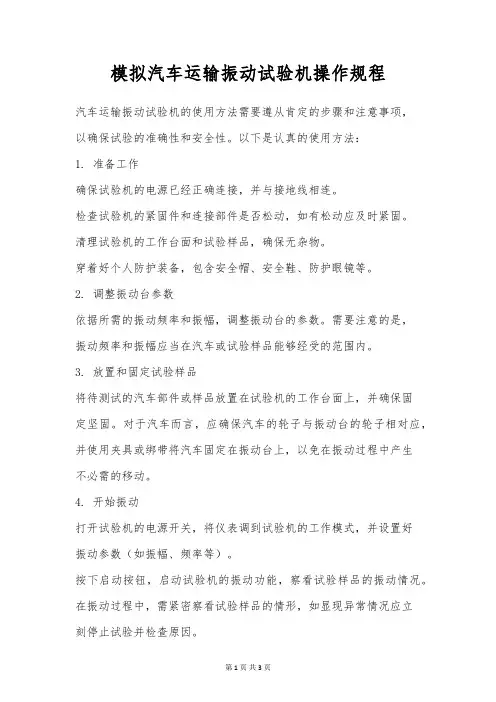 模拟汽车运输振动试验机操作规程