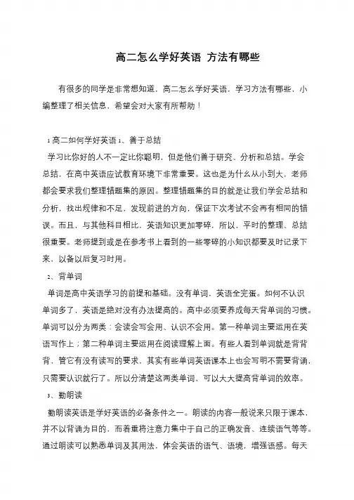 高二怎么学好英语 方法有哪些