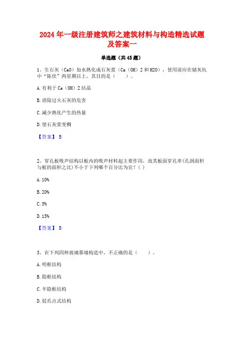 2024年一级注册建筑师之建筑材料与构造精选试题及答案一
