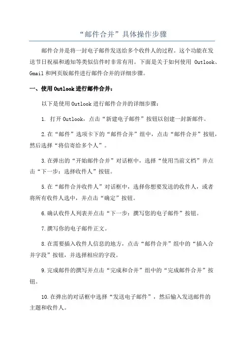 “邮件合并”具体操作步骤