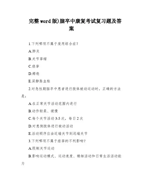 完整word版)脑卒中康复考试复习题及答案