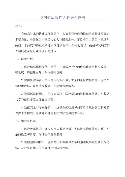 中国健康医疗大数据白皮书