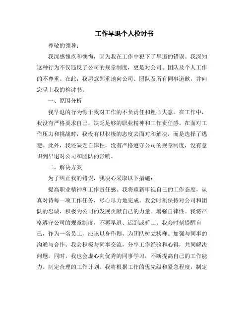 工作早退个人检讨书
