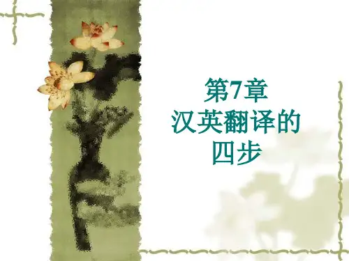 第7章 汉英翻译四步