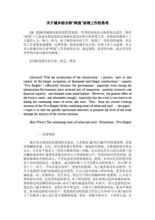 关于城乡结合部“两违”治理工作的思考