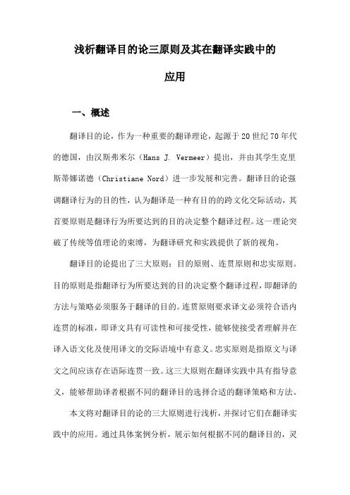 浅析翻译目的论三原则及其在翻译实践中的应用
