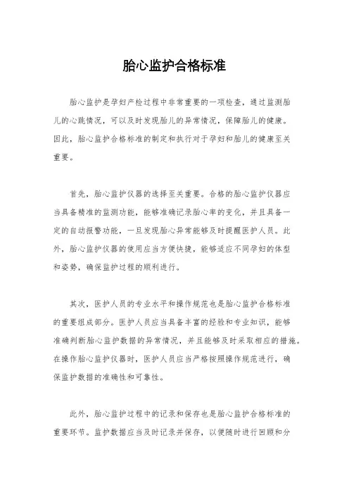 胎心监护合格标准