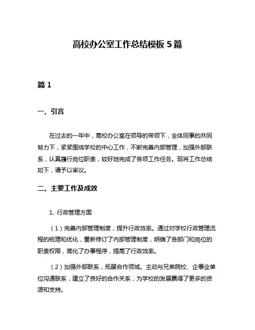 高校办公室工作总结模板5篇