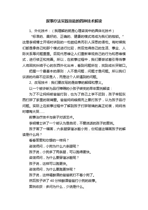 叙事疗法实践技能的四种技术解读