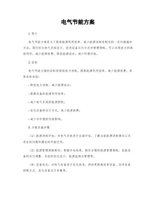 电气节能方案