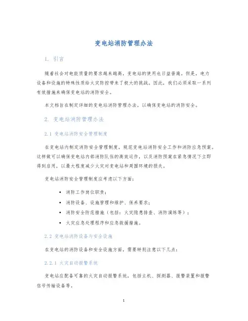 变电站消防管理办法
