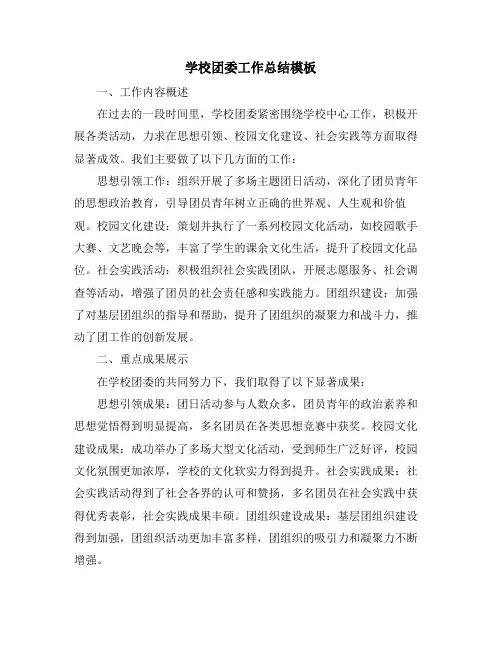学校团委工作总结模板