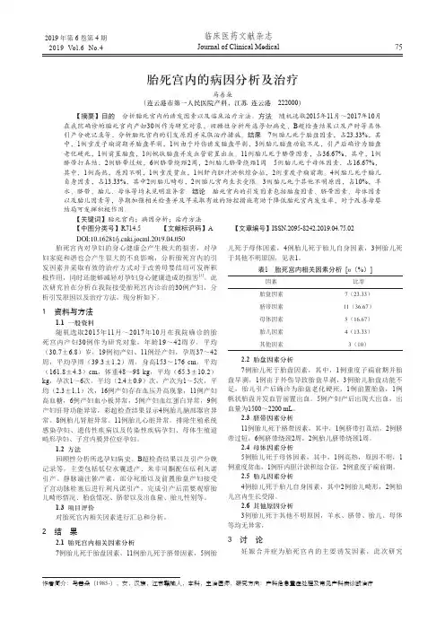 胎死宫内的病因分析及治疗
