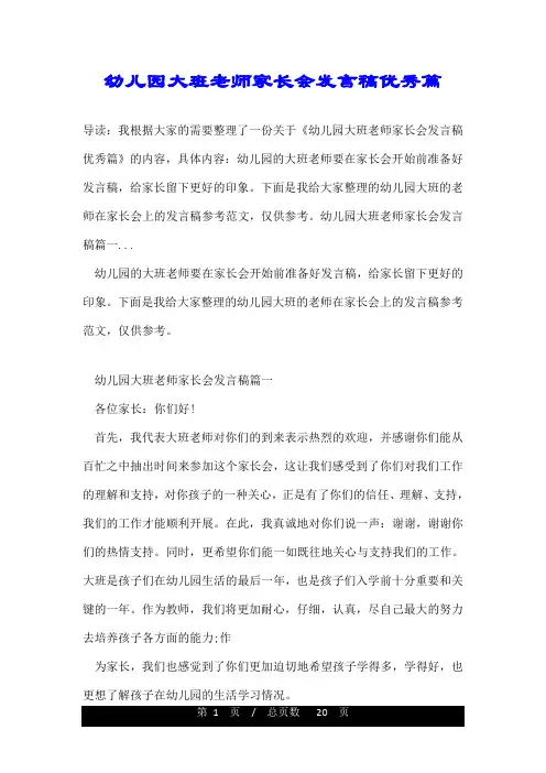 幼儿园大班老师家长会发言稿优秀篇