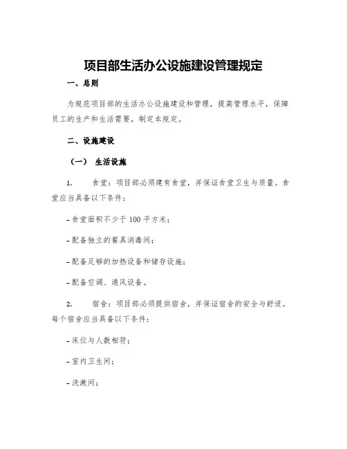 项目部生活办公设施建设管理规定