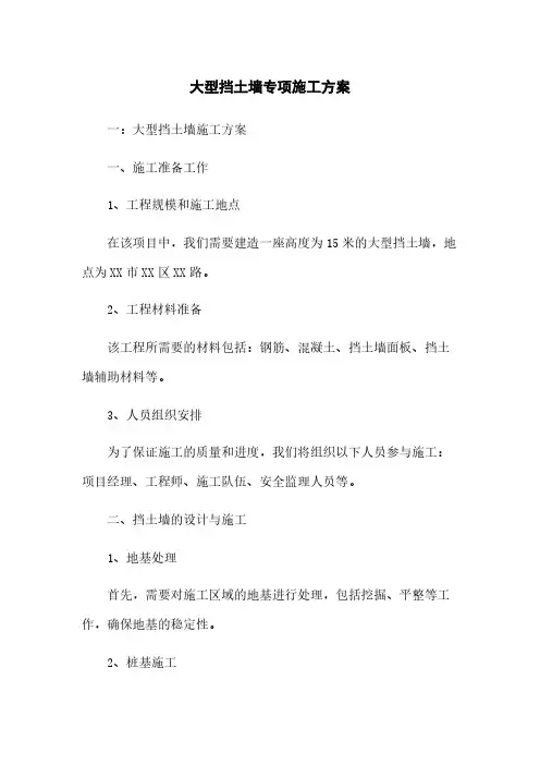 大型挡土墙专项施工方案