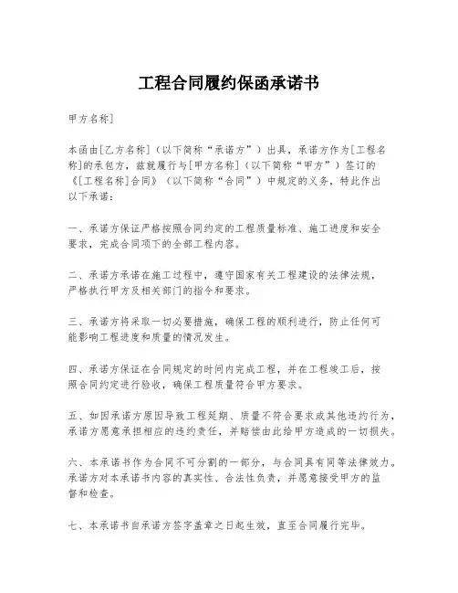 工程合同履约保函承诺书