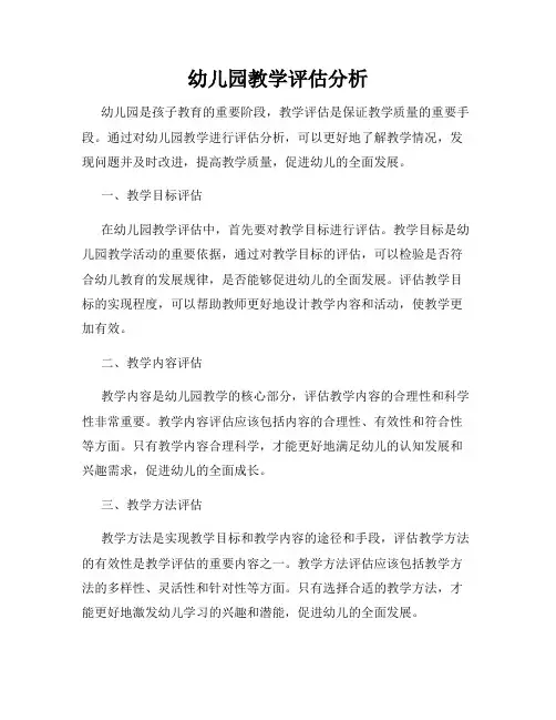 幼儿园教学评估分析