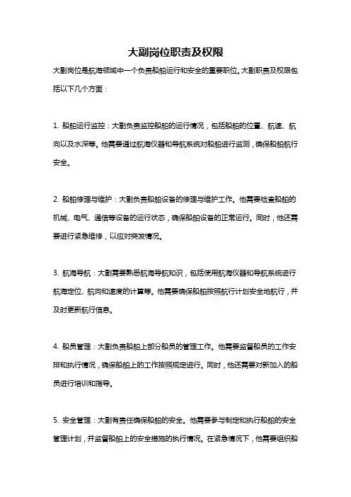 大副岗位职责及权限